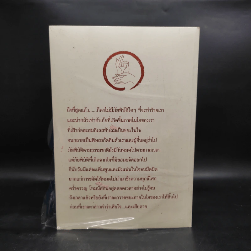 เรื่องเล่าว่า ชุด เกร็ดธรรมะต้านภัยพิบัติ ภาค 2 ตอนที่ 1-3 รวม 3 เล่ม รูปที่ 3
