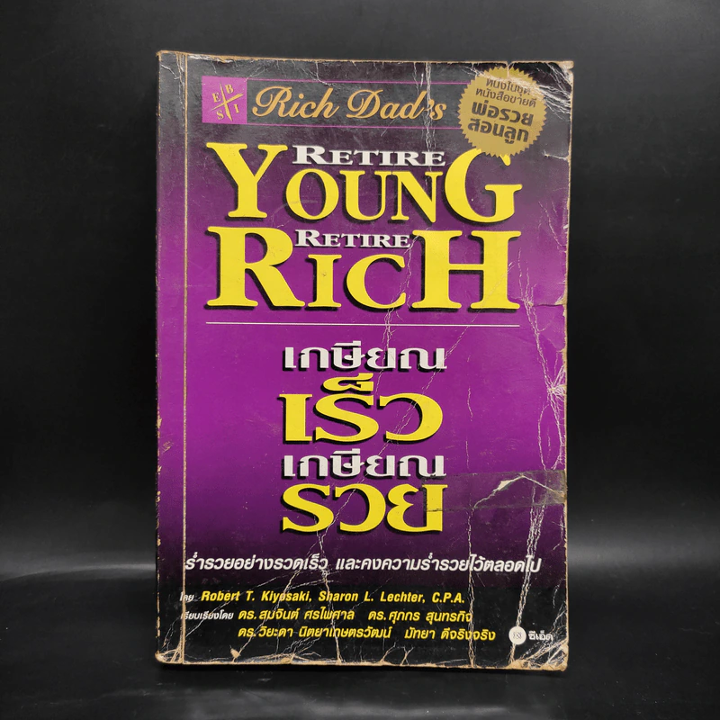 Retire Young Retire Rich เกษียณเร็วเกษียณรวย - หนึ่งในชุดหนังสือขายดี พ่อรวยสอนลูก รูปที่ 1