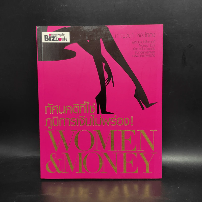 ทัศนคติที่ใช่ ภูมิการเงินไม่พร่อง Women & Money - กาญจนา หงษ์ทอง รูปที่ 1
