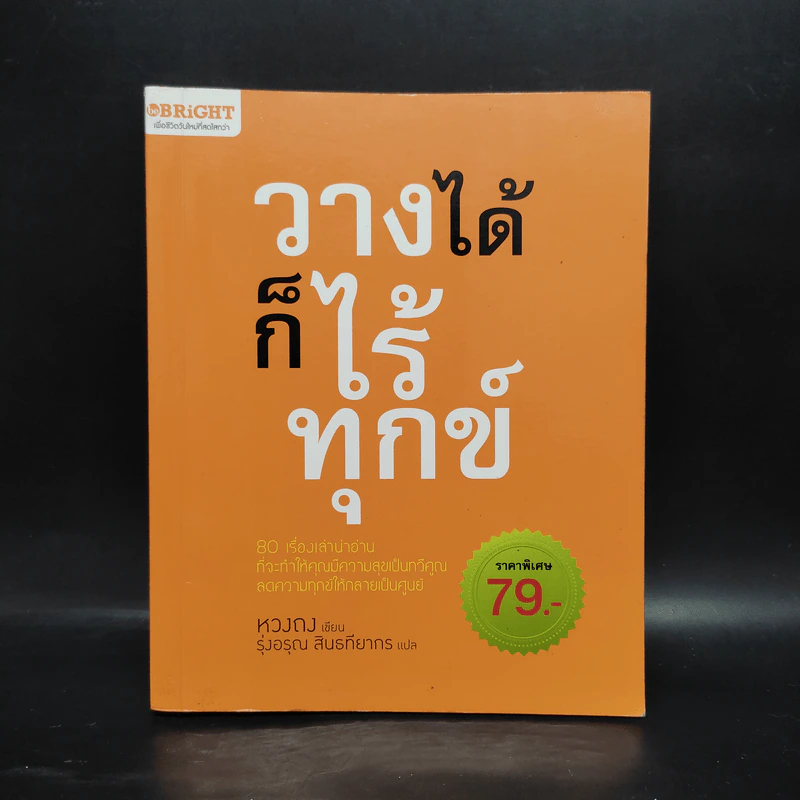วางได้ก็ไร้ทุกข์ - หวงถง รูปที่ 1