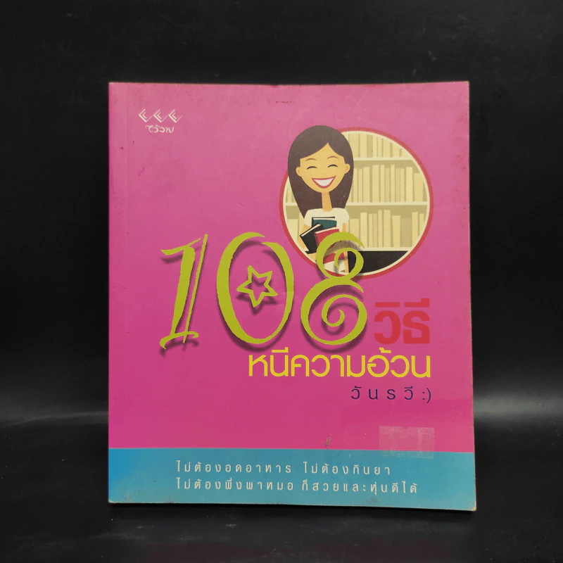 108 วิธี หนีความอ้วน - วันรวี รูปที่ 1