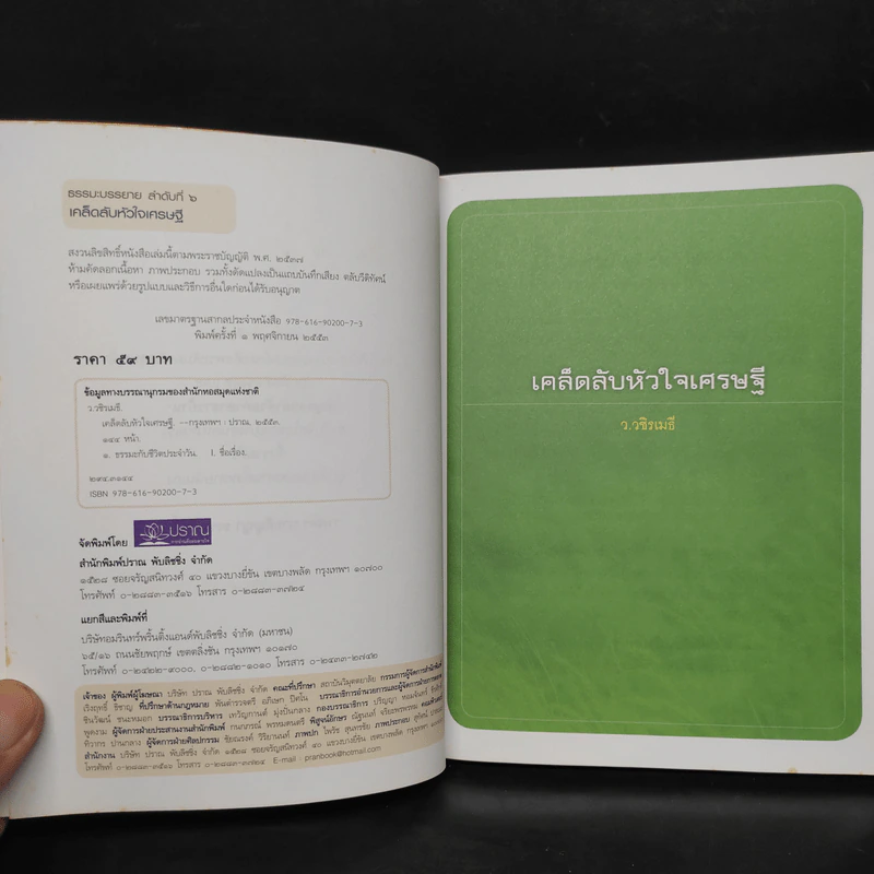 เคล็ดลับหัวใจเศรษฐี - ว.วชิรเมธี รูปที่ 5