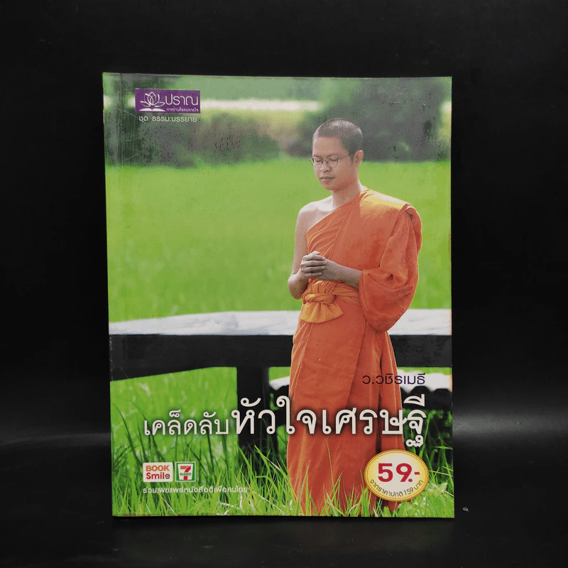 เคล็ดลับหัวใจเศรษฐี - ว.วชิรเมธี รูปที่ 1