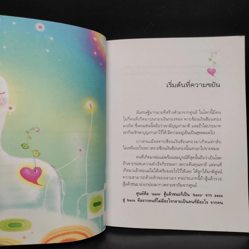 เคล็ดลับหัวใจเศรษฐี - ว.วชิรเมธี รูปที่ 7