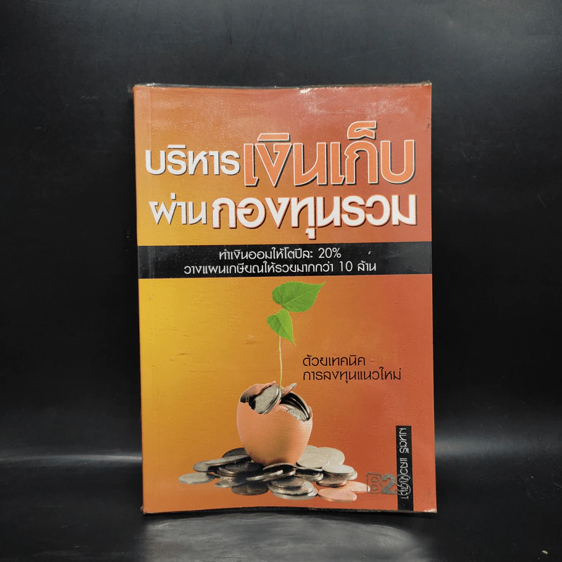 บริหารเงินเก็บผ่านกองทุนรวม - มนตรี แสวงเดชา รูปที่ 1