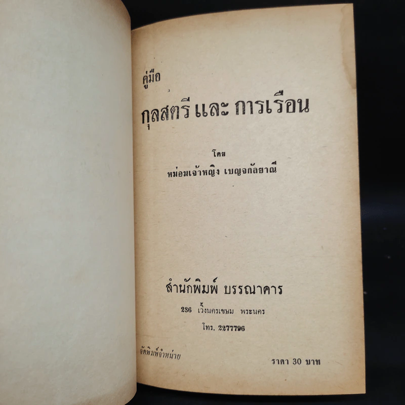 คู่มือกุลสตรีและการเรือน - หม่อมเจ้าหญิงเบญจกัลยาณี รูปที่ 5