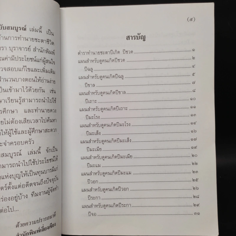 ตำราพรหมชาติ ฉบับสามัญประจำบ้าน - โหรา บุราจารย์ รูปที่ 5