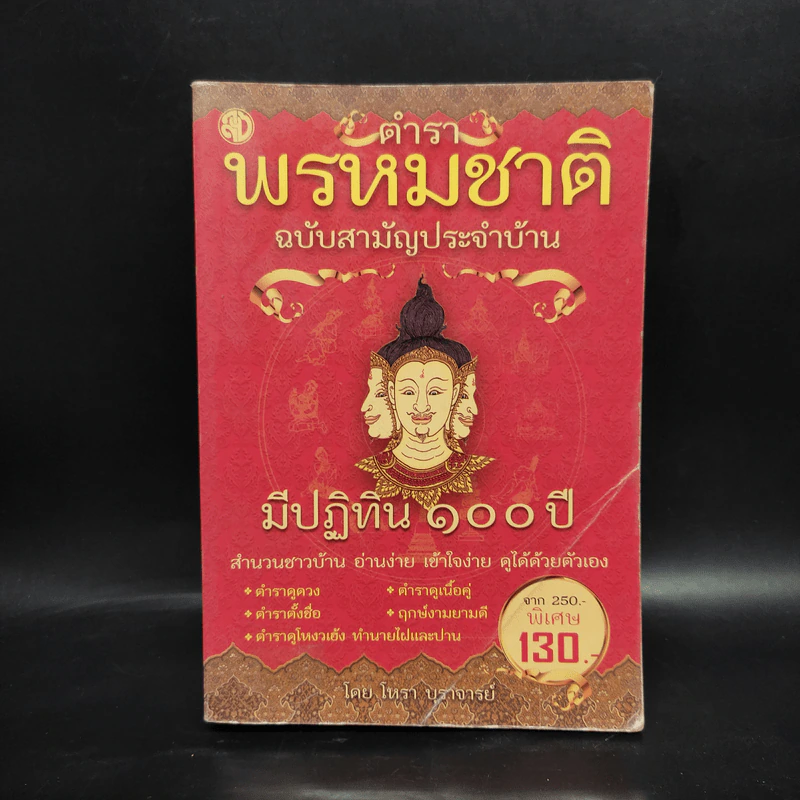 ตำราพรหมชาติ ฉบับสามัญประจำบ้าน - โหรา บุราจารย์ รูปที่ 1