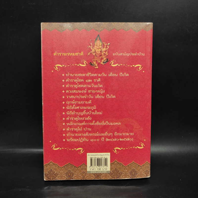 ตำราพรหมชาติ ฉบับสามัญประจำบ้าน - โหรา บุราจารย์ รูปที่ 2