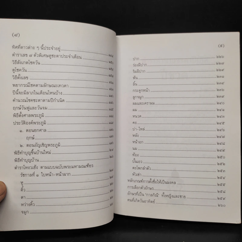 ตำราพรหมชาติ ฉบับสามัญประจำบ้าน - โหรา บุราจารย์ รูปที่ 7