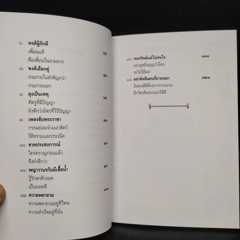 คติชีวิตจากชาดก สมเด็จพระวันรัต (จุนท์ พฺรหฺมคุตฺโต) เล่ม 10 รูปที่ 6