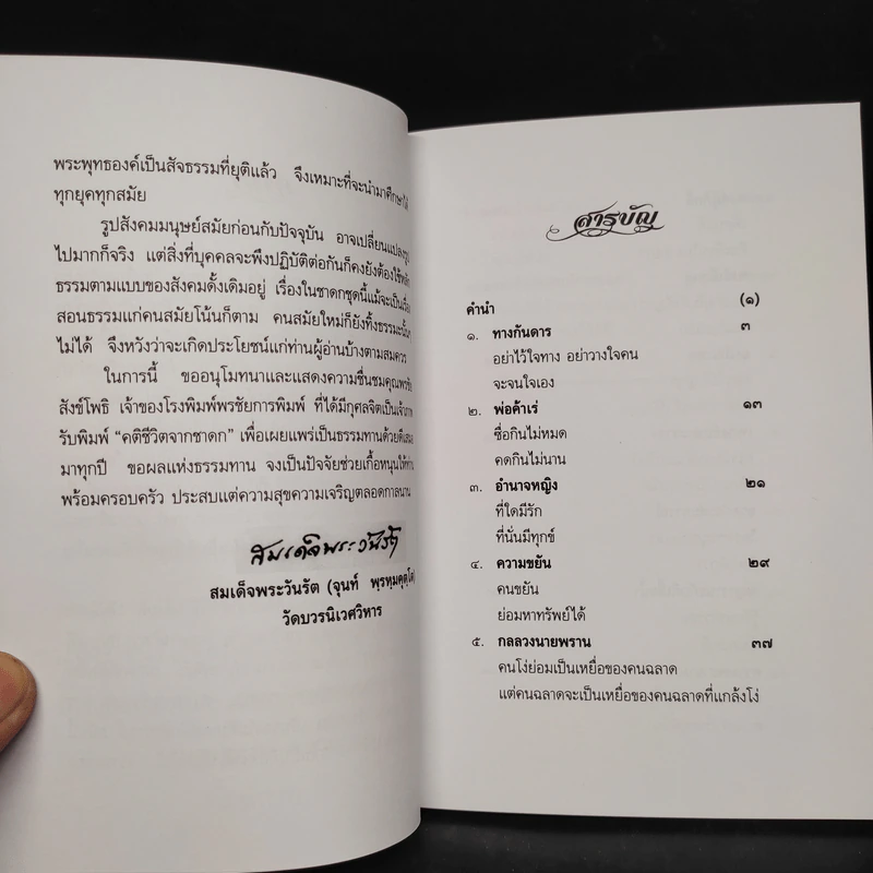 คติชีวิตจากชาดก สมเด็จพระวันรัต (จุนท์ พฺรหฺมคุตฺโต) เล่ม 10 รูปที่ 5