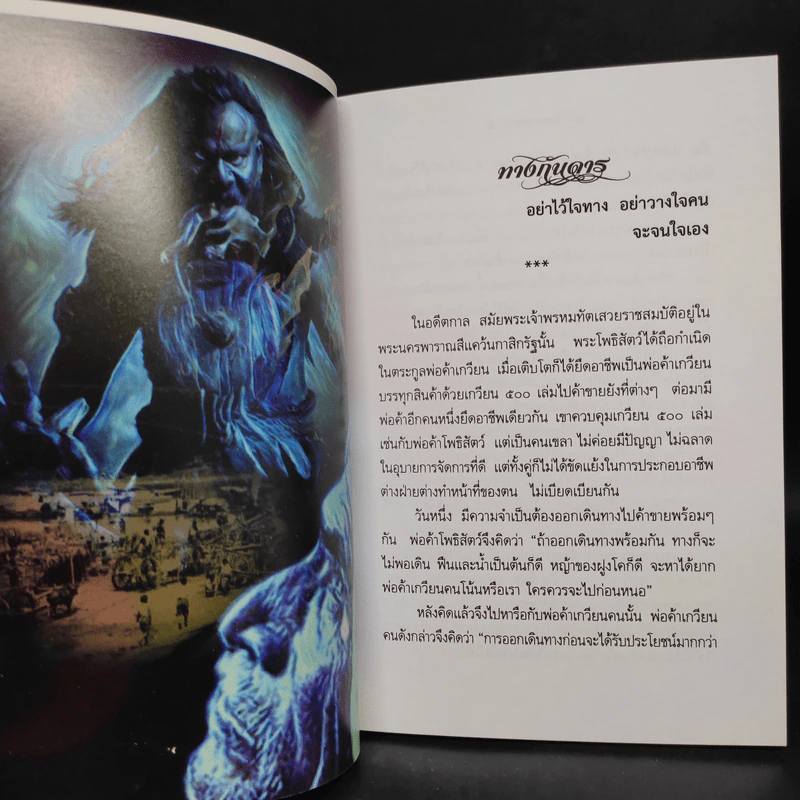คติชีวิตจากชาดก สมเด็จพระวันรัต (จุนท์ พฺรหฺมคุตฺโต) เล่ม 10 รูปที่ 7