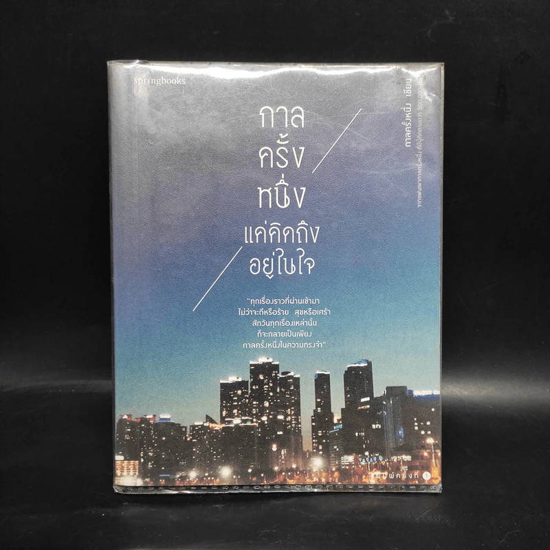 กาลครั้งหนึ่ง แค่คิดถึงอยู่ในใจ - กาลครั้งหนึ่ง รูปที่ 1