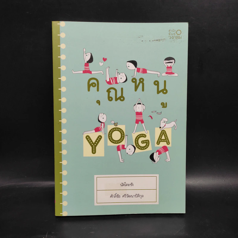 คุณหนู Yoga - นัตโตะซัง รูปที่ 1