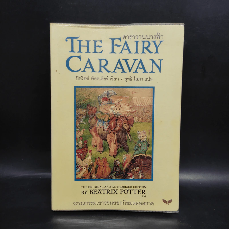 คาราวานนางฟ้า The Fairy Caravan - บีทริกซ์ พ็อตเต้อร์ รูปที่ 1