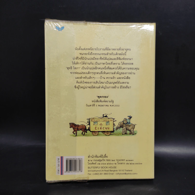 คาราวานนางฟ้า The Fairy Caravan - บีทริกซ์ พ็อตเต้อร์ รูปที่ 2