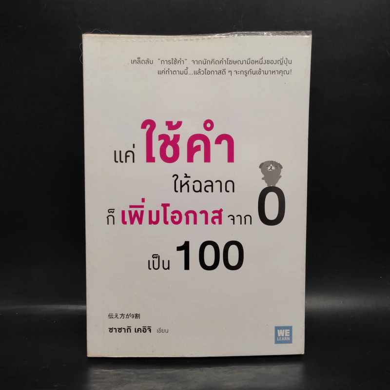 แค่ใช้คำให้ฉลาดก็เพิ่มโอกาสจาก 0 เป็น 100 - ซาซากิ เคอิจิ รูปที่ 1