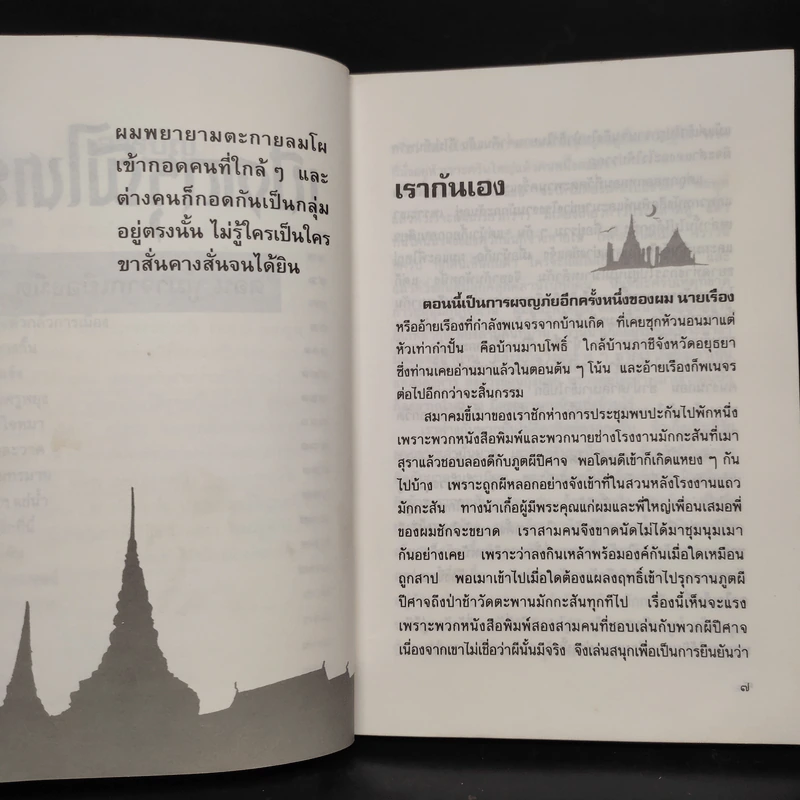 เปิดกรุผีไทย ตอน ผู้มาจากเมืองมืด - เหม เวชกร รูปที่ 7