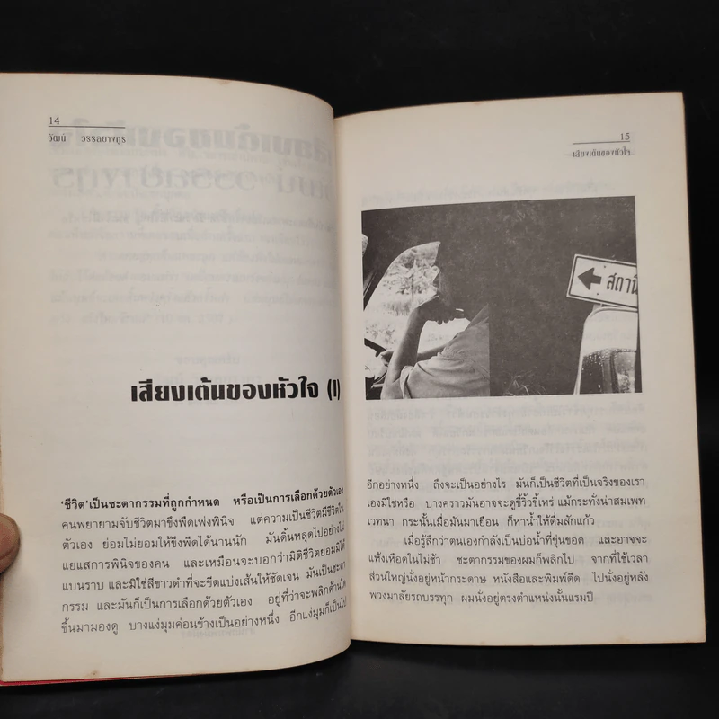 เสียงเต้นของหัวใจ - วัฒน์ วรรลยางกูร รูปที่ 6