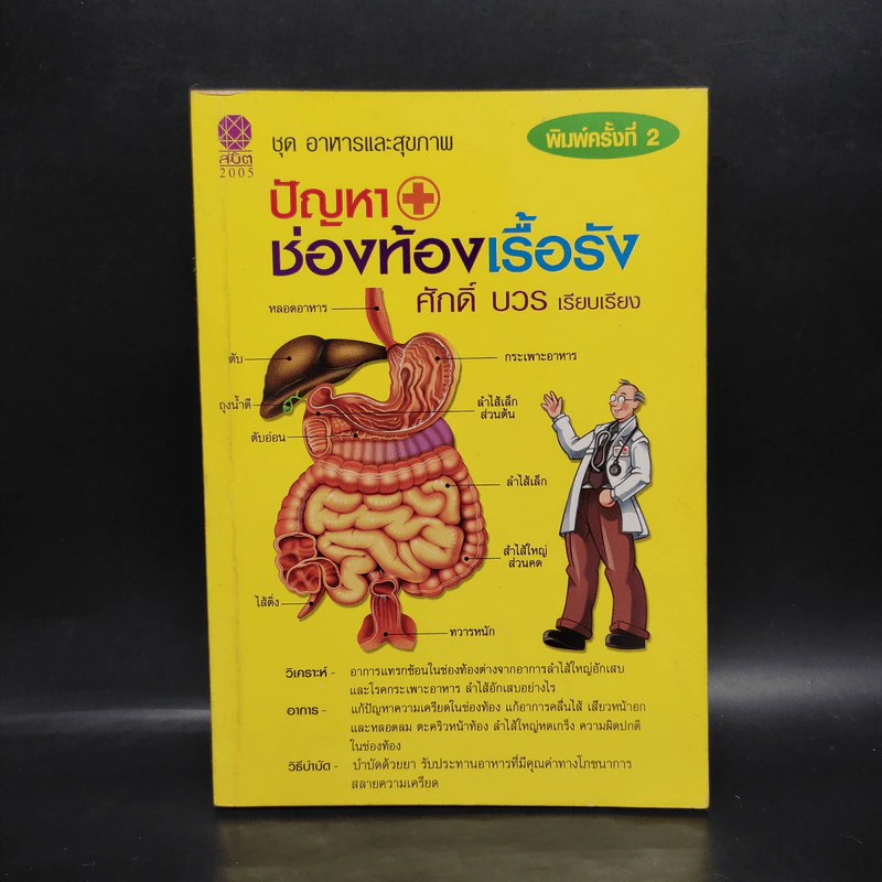 ปัญหาช่องท้องเรื้อรัง - ศักดิ์ บวร รูปที่ 1