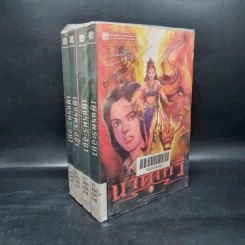 เพชรพระอุมา ตอน นาคเทวี เล่ม 1-4 - พนมเทียน รูปที่ 1