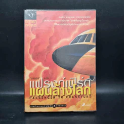 แฟรงก์เฟิร์ต แผนล้างโลก - อกาธา คริสตี้ รูปที่ 1