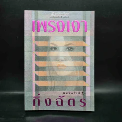 เพรงเงา - กิ่งฉัตร รูปที่ 1