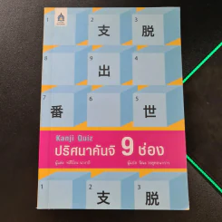 ปริศนาคันจิ 9 ช่อง - ทสึงิโอะ นางาอิ