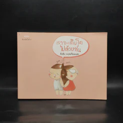 เราจะเติบโตไปด้วยกัน - ชิงชิง กฤชเทียมเมฆ รูปที่ 1