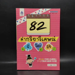 82 คำกริยาวิเศษณ์ นิ โตะ อิชิ - ณัฏฐิรา ทับทิม
