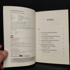 52 วิธีตัดสินใจให้ไม่พลาด The Art of Thinking Clearly 2 - Rolf Dobelli (รอล์ฟ โดเบลลี) รูปที่ 5