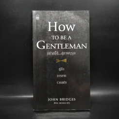How to be a Gentleman อย่างนี้สิ...สุภาพบุรุษ คู่มือมารยาทร่วมสมัย - John Bridges รูปที่ 1