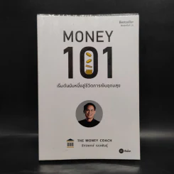 Money 101 เริ่มต้นนับหนึ่งสู่ชีวิตการเงินอุดมสุข - จักรพงษ์ เมษพันธุ์ รูปที่ 1