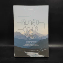 หิมาลัยต้องใช้หูฟัง - คัมภีร์ สรวมศิริ รูปที่ 1