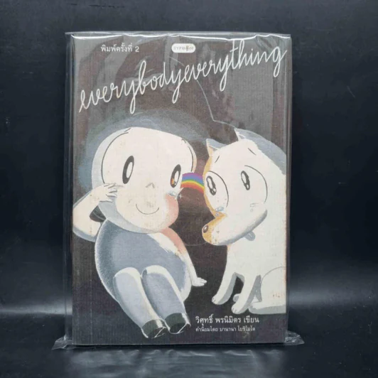 Everybodyeverything - วิศุทธิ์ พรนิมิตร รูปที่ 1