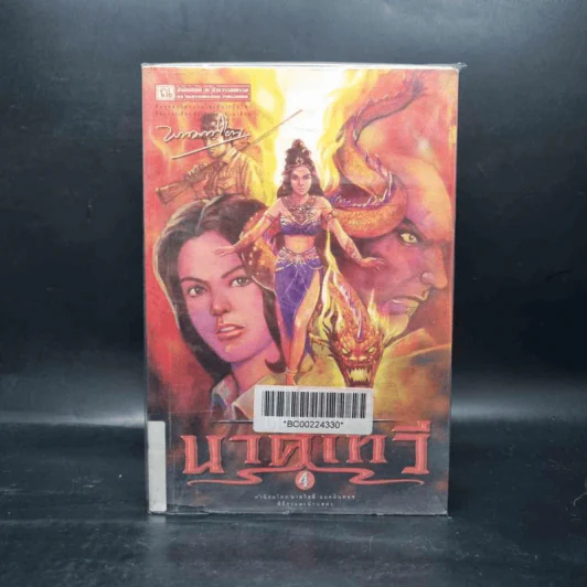 เพชรพระอุมา ตอน นาคเทวี เล่ม 1-4 - พนมเทียน รูปที่ 2