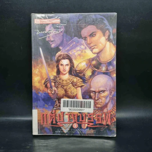 เพชรพระอุมา เล่ม 41 ตอน แต่ปางบรรพ์ เล่ม 1 - พนมเทียน รูปที่ 1