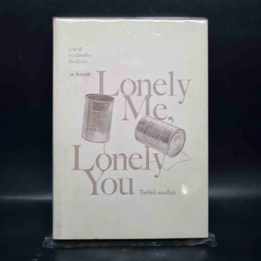 Lovely Me, Lonely You - วิไลรัตน์ เอมเอี่ยม รูปที่ 1