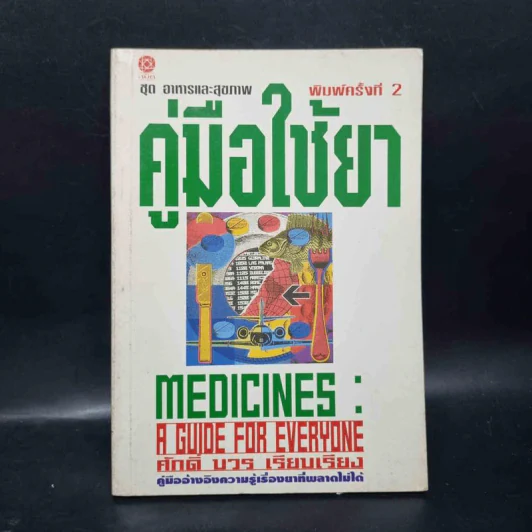 คู่มือใช้ยา Medicines: A Guide for Everyone - ศักดิ์ บวร รูปที่ 1