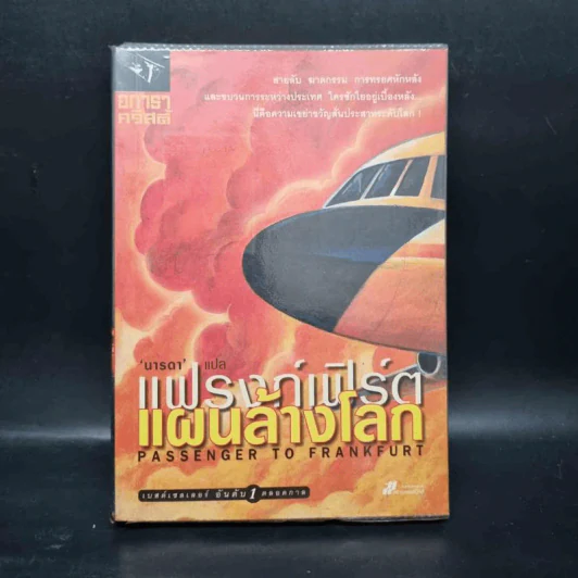แฟรงก์เฟิร์ต แผนล้างโลก - อกาธา คริสตี้ รูปที่ 1