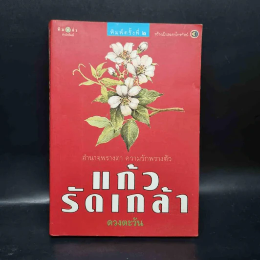 แก้วรัดเกล้า - ดวงตะวัน รูปที่ 1