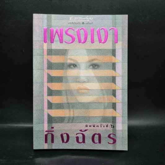 เพรงเงา - กิ่งฉัตร รูปที่ 1