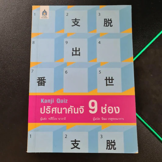 ปริศนาคันจิ 9 ช่อง - ทสึงิโอะ นางาอิ รูปที่ 1
