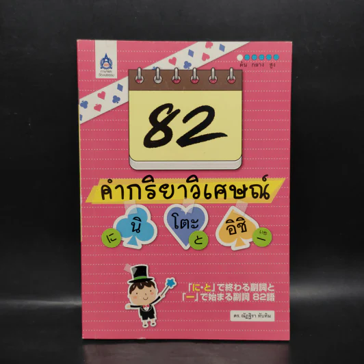 82 คำกริยาวิเศษณ์ นิ โตะ อิชิ - ณัฏฐิรา ทับทิม รูปที่ 1
