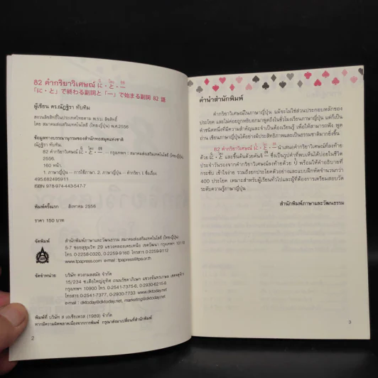 82 คำกริยาวิเศษณ์ นิ โตะ อิชิ - ณัฏฐิรา ทับทิม รูปที่ 5