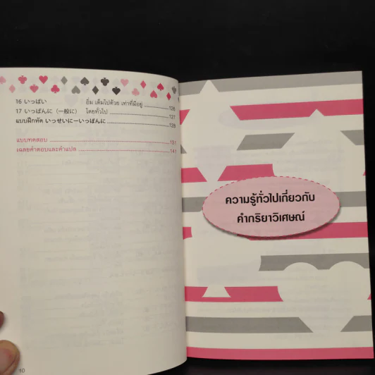 82 คำกริยาวิเศษณ์ นิ โตะ อิชิ - ณัฏฐิรา ทับทิม รูปที่ 9