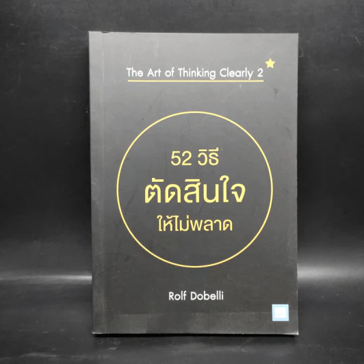 52 วิธีตัดสินใจให้ไม่พลาด The Art of Thinking Clearly 2 - Rolf Dobelli (รอล์ฟ โดเบลลี) รูปที่ 1