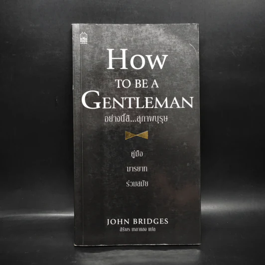 How to be a Gentleman อย่างนี้สิ...สุภาพบุรุษ คู่มือมารยาทร่วมสมัย - John Bridges รูปที่ 1
