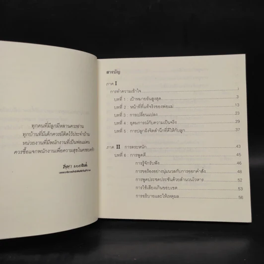 พ่อแม่ไม่ได้อยู่ค้ำฟ้า - ดร.ชนิสา อรรถจินดา รูปที่ 6